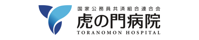 虎の門病院